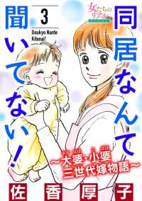 同居なんて聞いてない！～大婆・小婆 三世代嫁物語～ 3 女たちのリアル