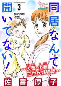 同居なんて聞いてない！～大婆・小婆 三世代嫁物語～ 3 女たちのリアル