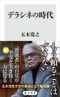 デラシネの時代 角川新書