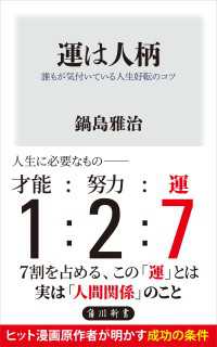 角川新書<br> 運は人柄　誰もが気付いている人生好転のコツ