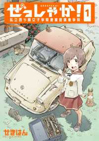 角川コミックス・エース<br> ぜっしゃか！‐私立四ツ輪女子学院絶滅危惧車学科‐(1)