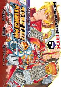 電撃コミックス<br> スーパーロボット大戦OG ‐ジ・インスペクター‐ Record of ATX Vol．2