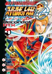 電撃コミックス<br> スーパーロボット大戦OG ‐ジ・インスペクター‐ Record of ATX Vol．4