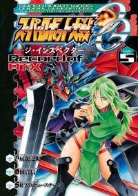 電撃コミックス<br> スーパーロボット大戦OG ‐ジ・インスペクター‐ Record of ATX Vol．5