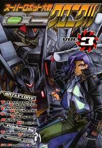 電撃コミックス<br> スーパーロボット大戦OG クロニクルVOL．3