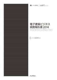 電子書籍ビジネス調査報告書2014