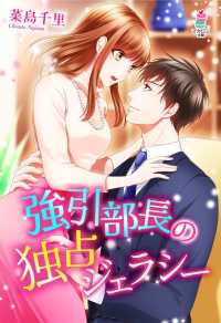 マカロン文庫<br> 強引部長の独占ジェラシー