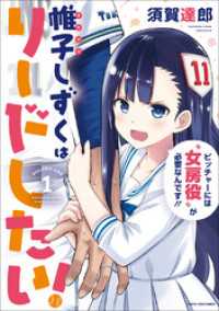 アース・スターコミックス<br> 帷子しずくはリードしたい！１