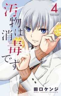 サンデーうぇぶりコミックス<br> 汚物は消毒です（４）