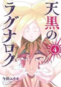 天黒のラグナロク（４） サンデーうぇぶりコミックス