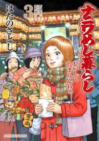 ナニワめし暮らし 3～おいしてたまらんわぁ～ アクションコミックス