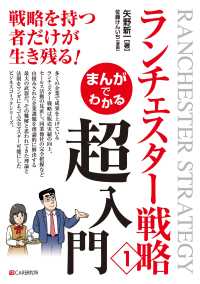 まんがでわかる　ランチェスター戦略1　超入門