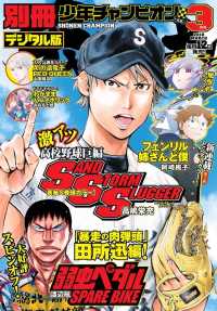 別冊少年チャンピオン18年03月号 高嶋栄充 里崎智也 阿崎桃子 渡辺航 米原秀幸 峯岸みなみ 電子版 紀伊國屋書店ウェブストア