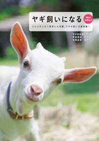 ヤギ飼いになる New edition！ - ミルクがとれて除草にも活躍。ヤギの飼い方最前線！