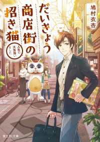 富士見L文庫<br> だいきょう商店街の招き猫　人生の大吉拾いました