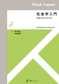 社会学入門［固定版面］ - 社会とのかかわり方