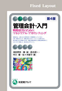 管理会計・入門（第4版）[固定版面] / 浅田孝幸【共著】/頼誠【共著】/鈴木研一【共著】/中川優【共著】/佐々木郁子【共著】 ＜電子版