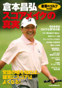 『書斎のゴルフ』特別編集　　倉本昌弘「スコアメイクの真実」 日本経済新聞出版