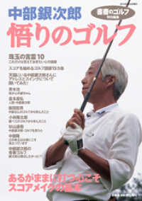 日本経済新聞出版<br> 『書斎のゴルフ』特別編集　　中部銀次郎「悟りのゴルフ」