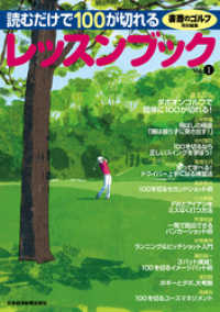 書斎のゴルフ特別編集　読むだけで100が切れるレッスンブック 日本経済新聞出版
