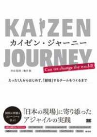 カイゼン・ジャーニー たった1人からはじめて、「越境」するチームをつくるまで