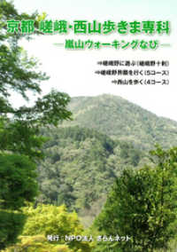 象の森書房<br> 京都　嵯峨・西山歩きま専科―嵐山ウォーキングなび―