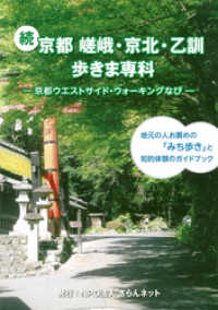 象の森書房<br> 続　京都　嵯峨・京北・乙訓歩きま専科～京都ウエストサイド・ウォーキングなび～