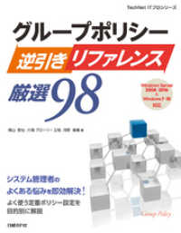 グループポリシー逆引きリファレンス厳選98　Windows Server 2008～2016＆Windows 7～10対応