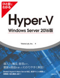 ひと目でわかるHyper-V Windows Server 2016版