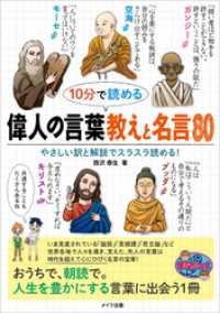 10分で読める 偉人の言葉 教えと名言80 西沢泰生 電子版 紀伊國屋書店ウェブストア