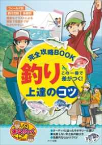 この一冊で差がつく！　釣り　上達のコツ　完全攻略BOOK