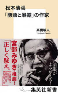 松本清張　「隠蔽と暴露」の作家