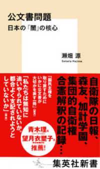 公文書問題　日本の「闇」の核心 集英社新書