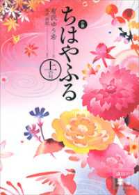 講談社文庫<br> 小説　ちはやふる　上の句