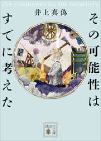 その可能性はすでに考えた 講談社文庫