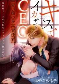 キスでイカせてCEO（青い瞳の最高責任者）（分冊版） 【第3話】 - 潔癖症ガールのお口はクチュクチュ嬲られて