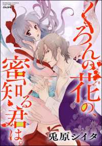 くろんの花の、蜜知る君は。（分冊版） - 【第７話】夜毎秘かな涙知り