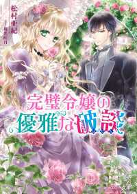 ビーズログ文庫<br> 完璧令嬢の優雅な破談【電子特典付き】