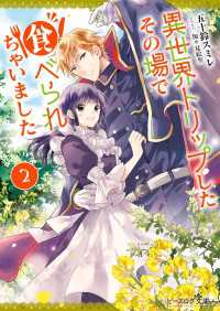 異世界トリップしたその場で食べられちゃいました2【電子特典付き】 ビーズログ文庫