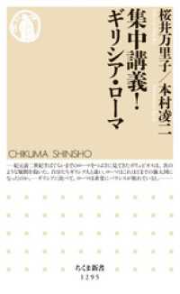 ちくま新書<br> 集中講義！　ギリシア・ローマ