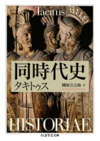 ちくま学芸文庫<br> 同時代史