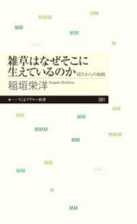 ちくまプリマー新書<br> 雑草はなぜそこに生えているのか　──弱さからの戦略