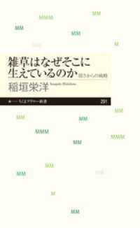 雑草はなぜそこに生えているのか　──弱さからの戦略 ちくまプリマー新書