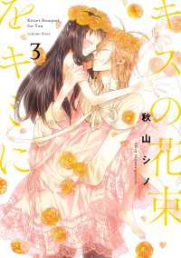 キスの花束をキミに 3 it COMICS