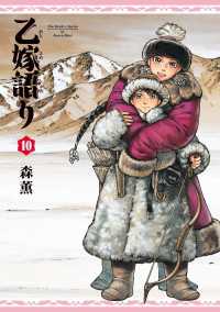 青騎士コミックス<br> 乙嫁語り 10巻