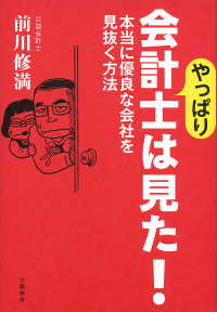 やっぱり会計士は見た！　本当に優良な会社を見抜く方法 文春e-book