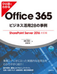 ひと目でわかるOffice 365ビジネス活用28の事例 　SharePointServer 2016対応版