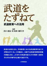 武道をたずねて―武道教育への活用―