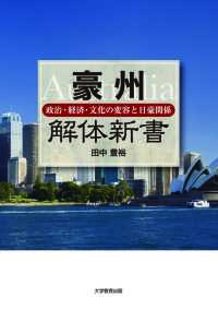 豪州解体新書―政治・経済・文化の変容と日豪関係―