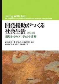 開発援助がつくる社会生活　第2版―現場からのプロジェクト診断―